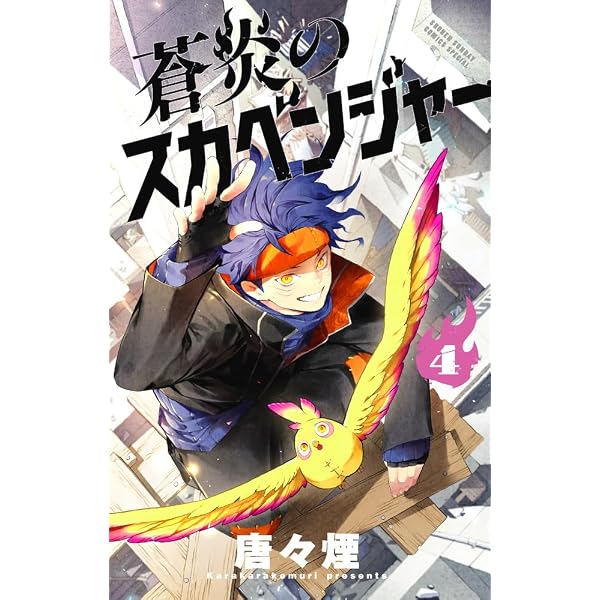 蒼炎のスカベンジャー (1) (サンデーうぇぶり) | 唐々煙 |本 | 通販